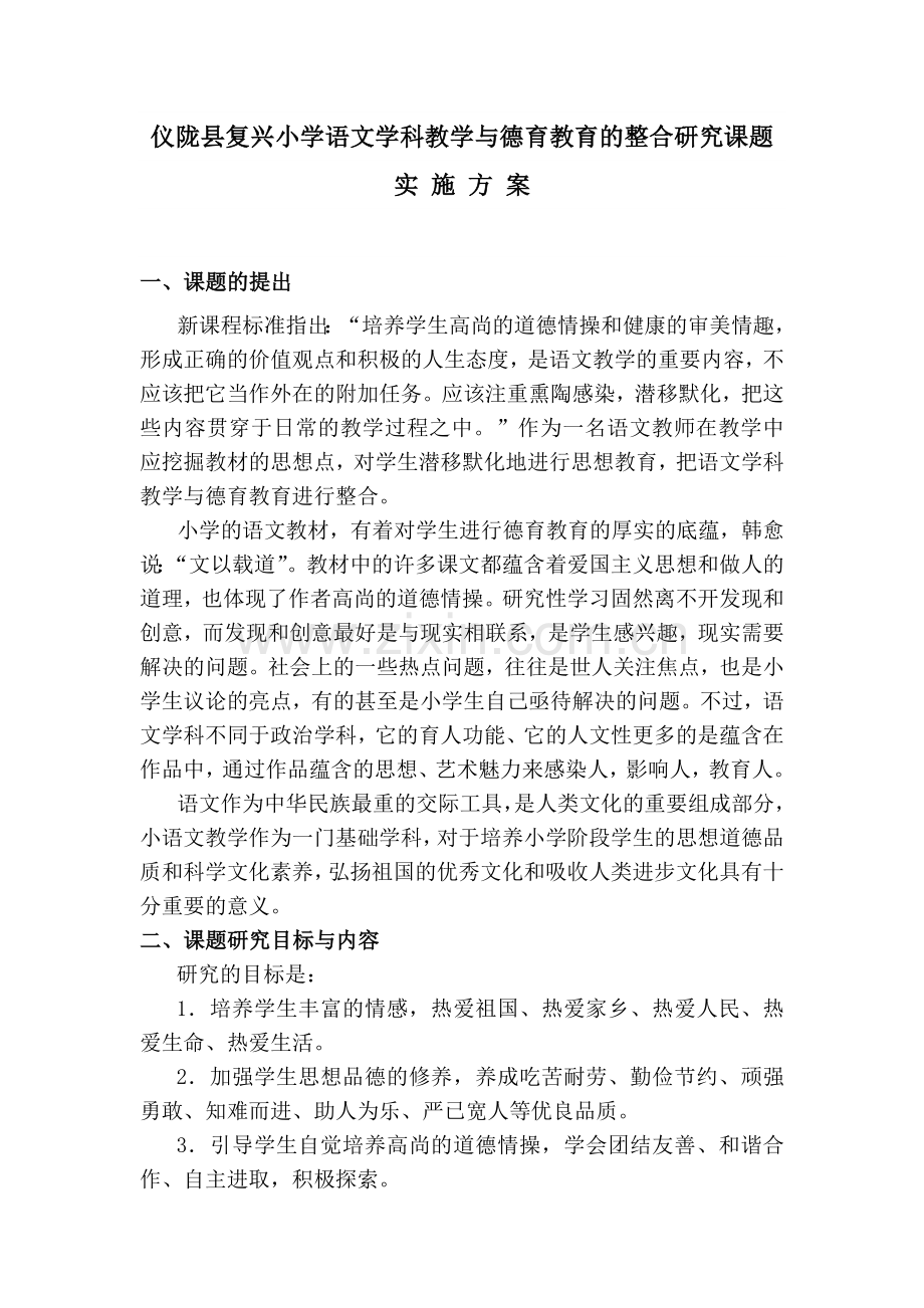语文学科教学与德育教育的整合研究.doc_第1页
