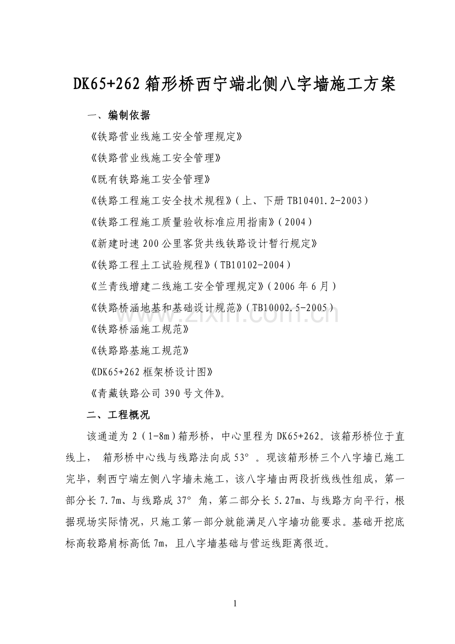 通道涵八字墙基础开挖防护方案.doc_第1页