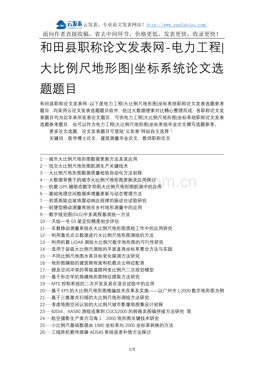 和田县职称论文发表网-电力工程大比例尺地形图坐标系统论文选题题目.docx_第1页