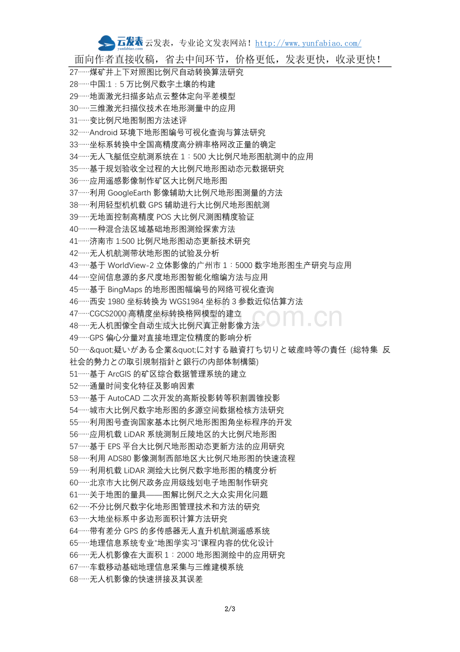 和田县职称论文发表网-电力工程大比例尺地形图坐标系统论文选题题目.docx_第2页