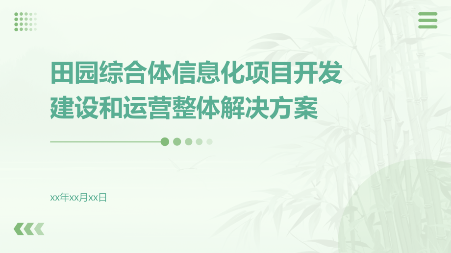 田园综合体信息化项目开发建设和运营整体解决方案.pptx_第1页