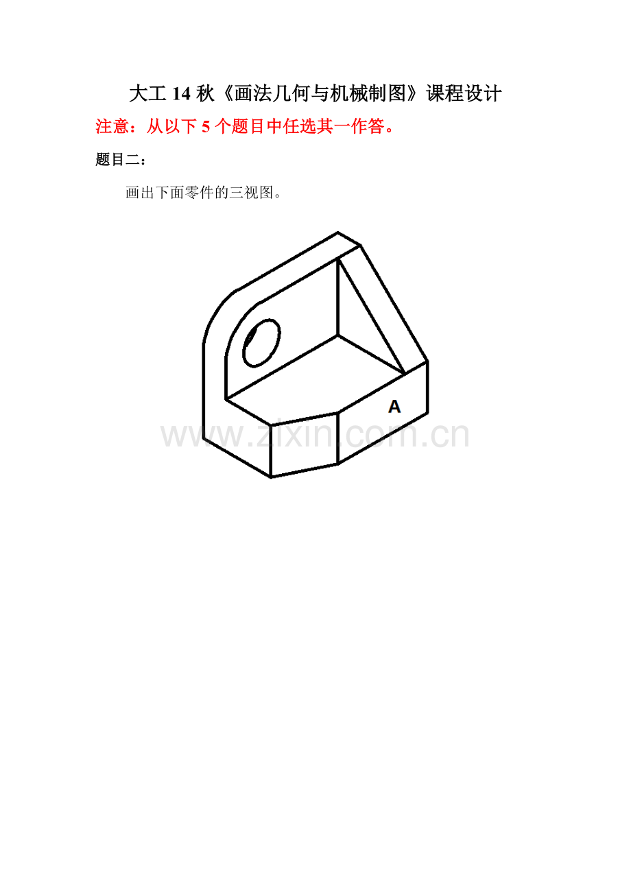 李齐庆 大工14秋《画法几何与机械制图》大作业及要求.doc_第2页