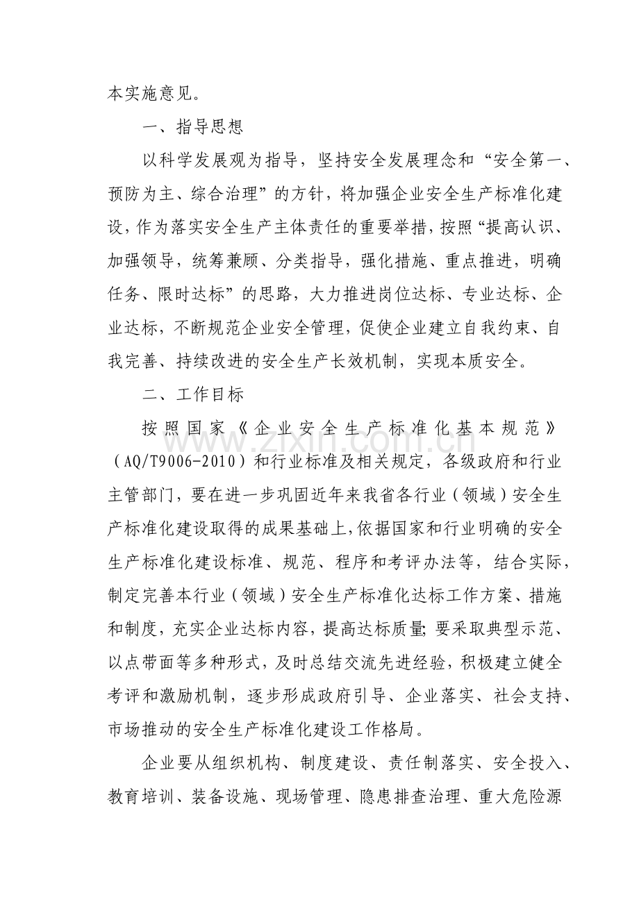 陕西省推进企业安全生产标准化建设的实施意见.docx_第2页