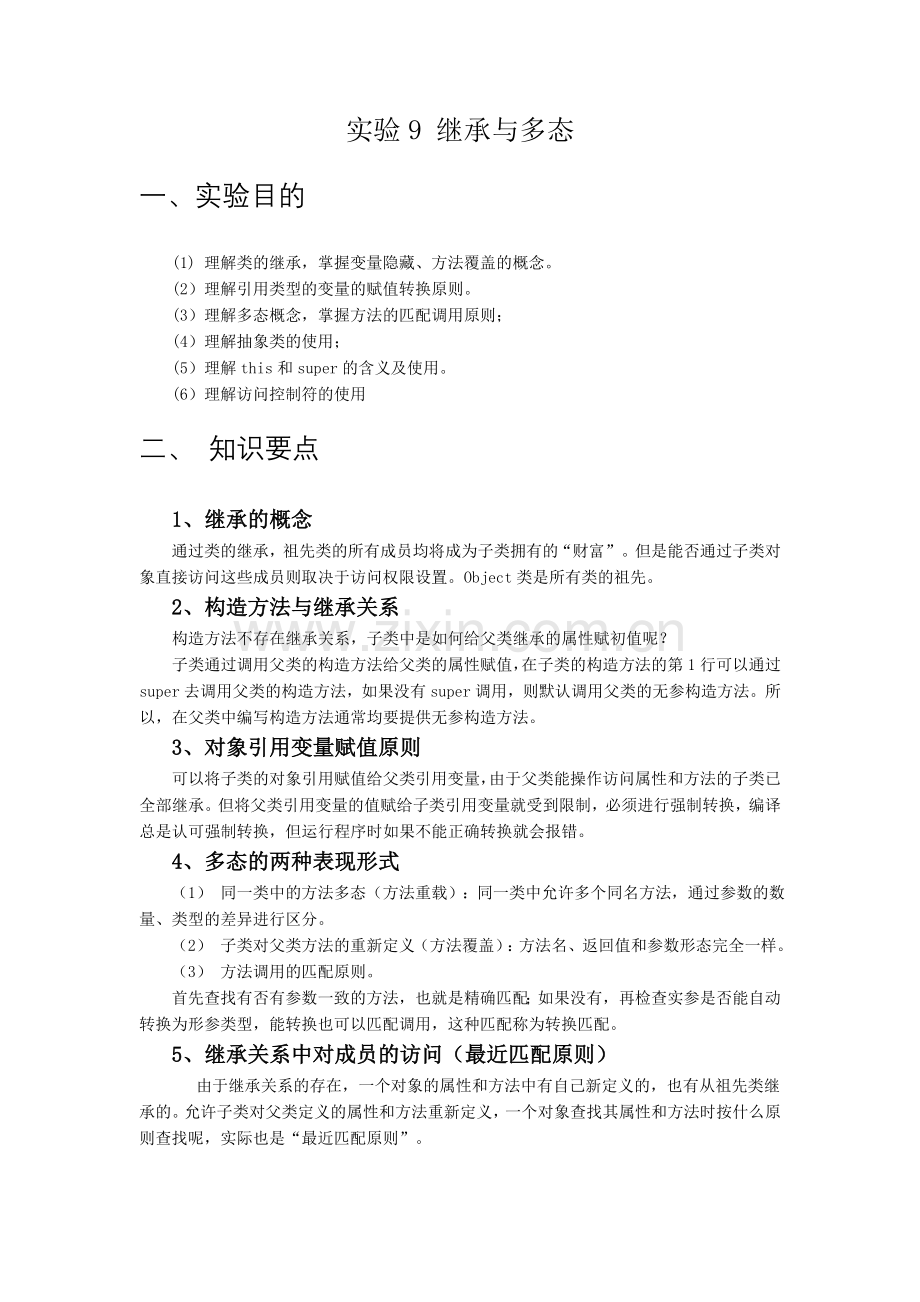 实验9 继承与多态(抽象类和接口).doc_第1页