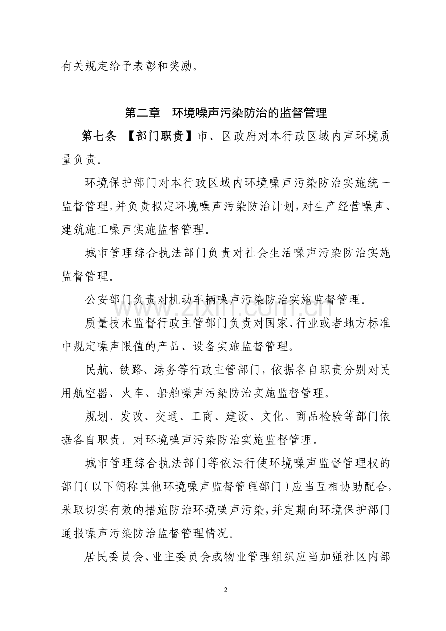 深圳经济特区环境噪声污染防治条例.doc_第2页