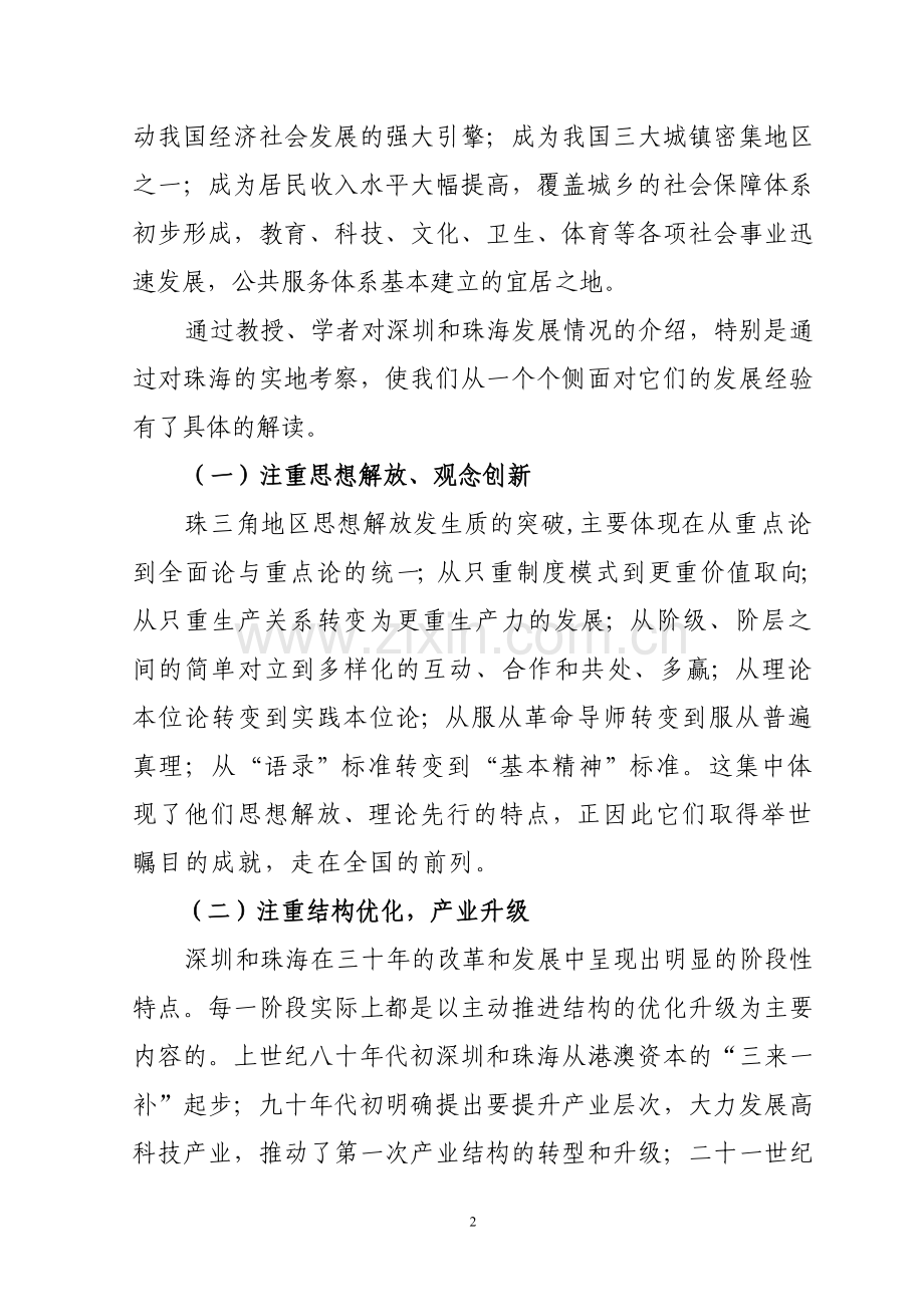 赴珠海学习考察的心得体会3.doc_第2页