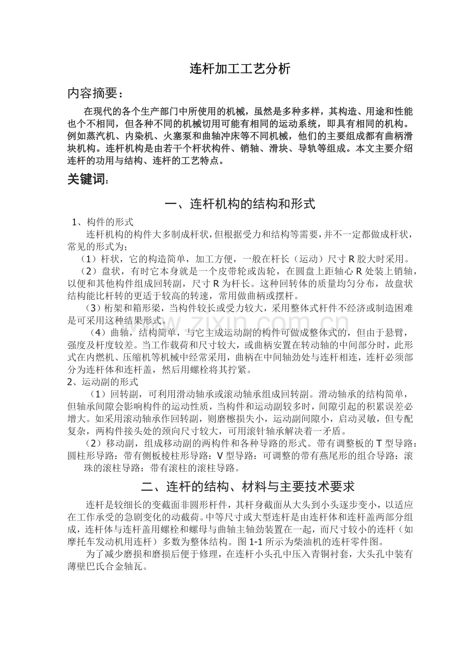 连杆加工工艺分析.docx_第2页