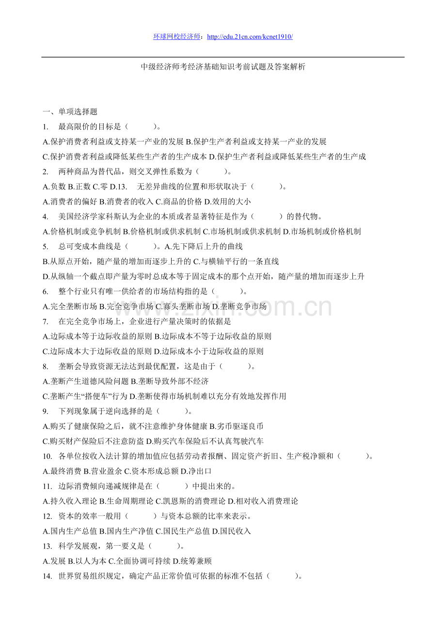中级经济师考试《经济基础知识》考前必做题.doc_第1页