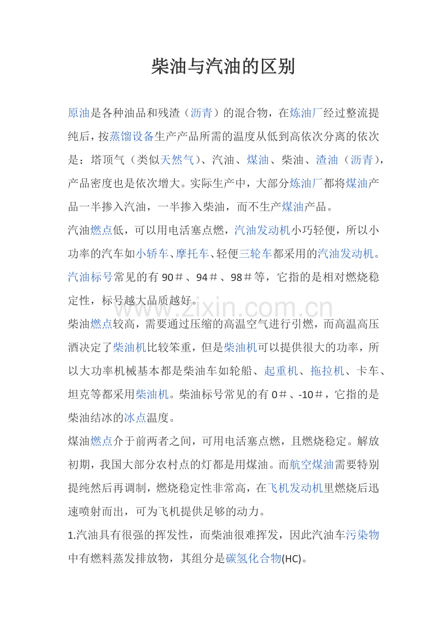 柴油与汽油的区别.docx_第1页