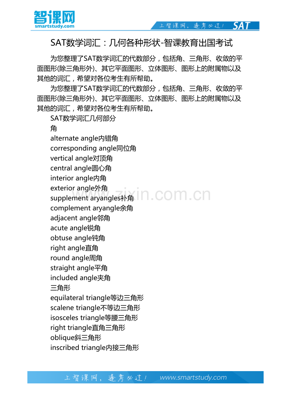 SAT数学词汇：几何各种形状-智课教育出国考试.pdf_第2页