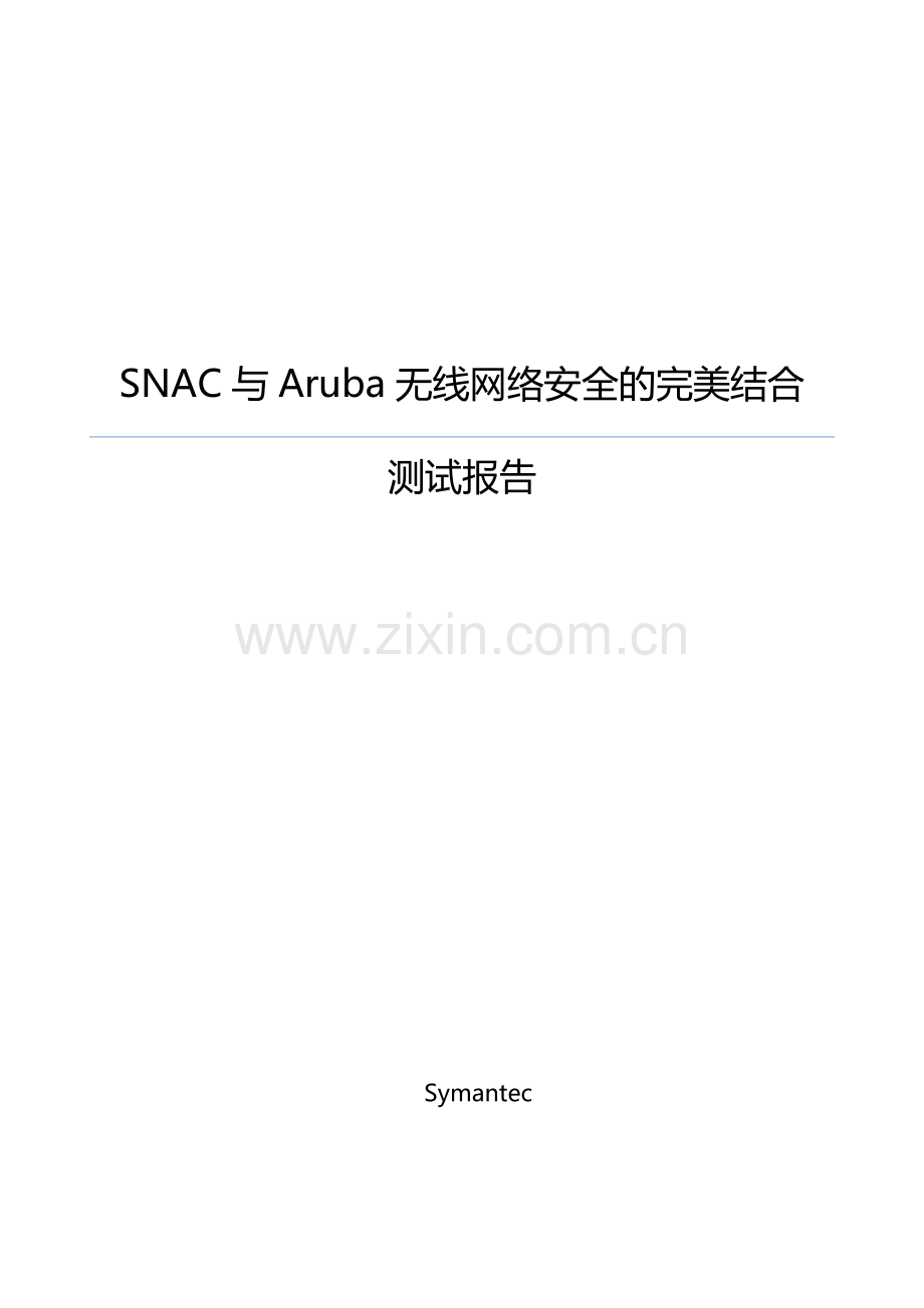 SNAC与Aruba无线网络安全的完美结合_NiuXiaohu.docx_第1页