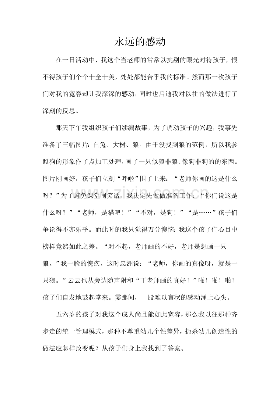 永远的感动.doc_第1页