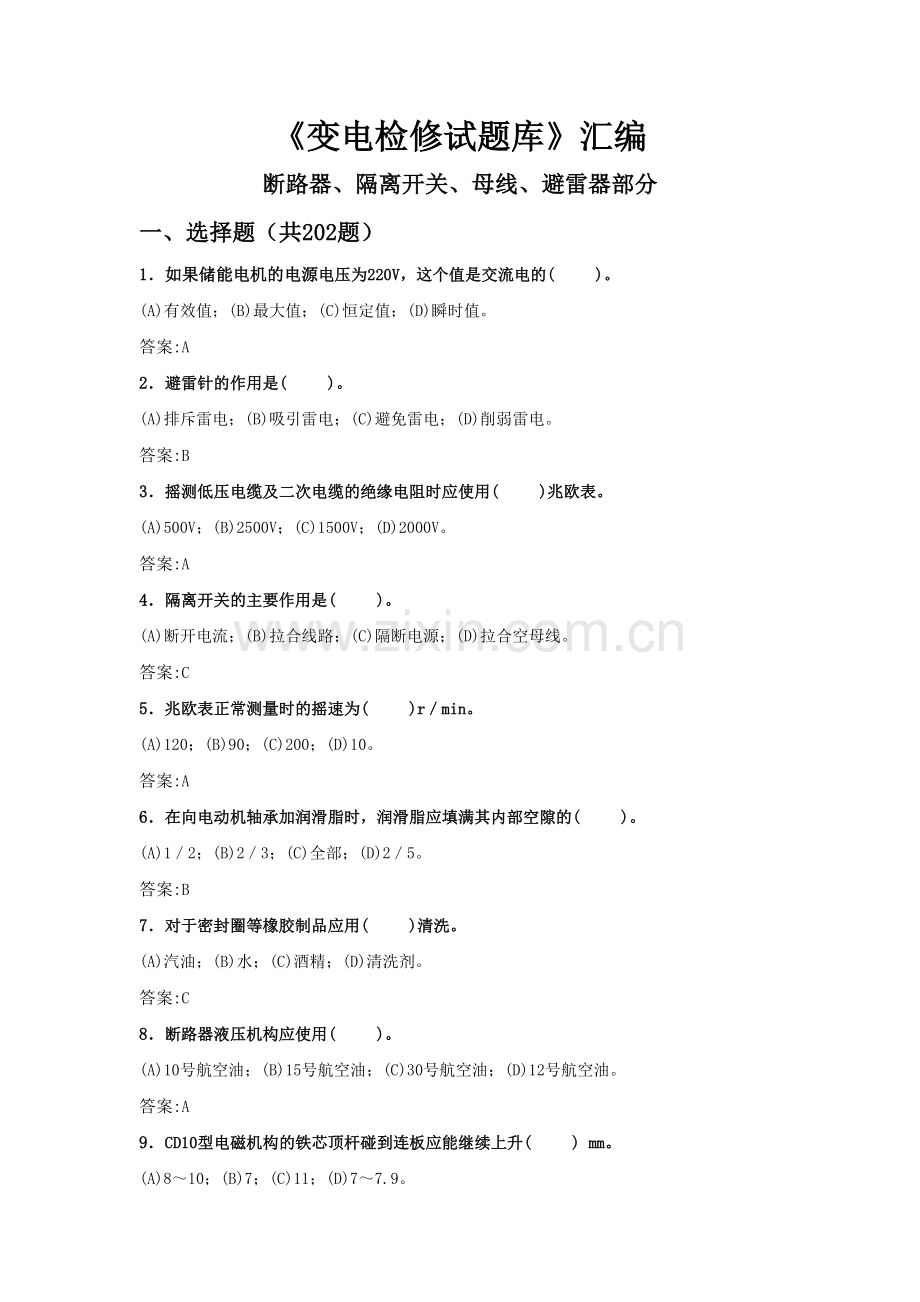 变电检修断路器部分.doc_第1页