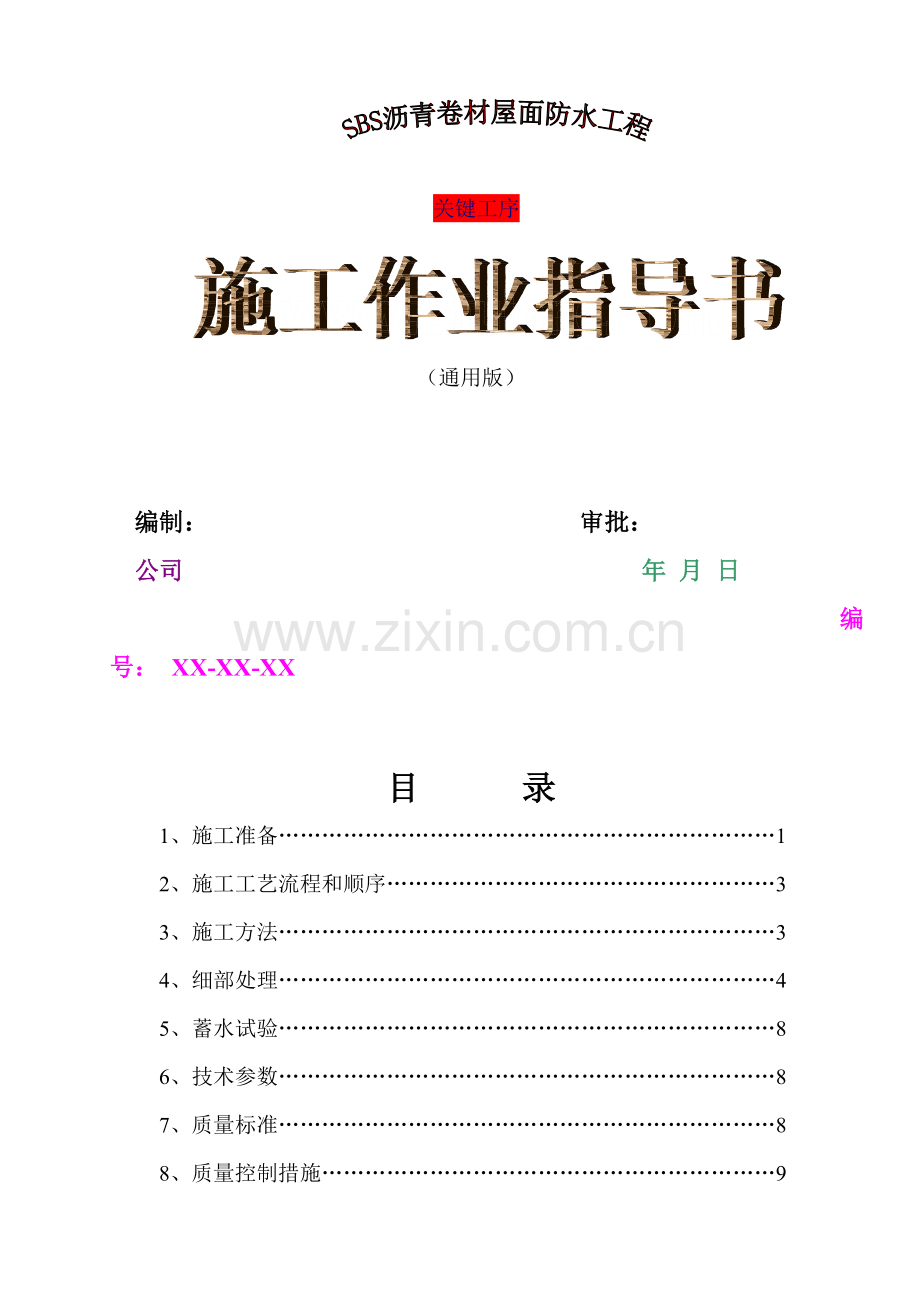 sbs沥青卷材屋面防水工程施工作业指导书.docx_第1页