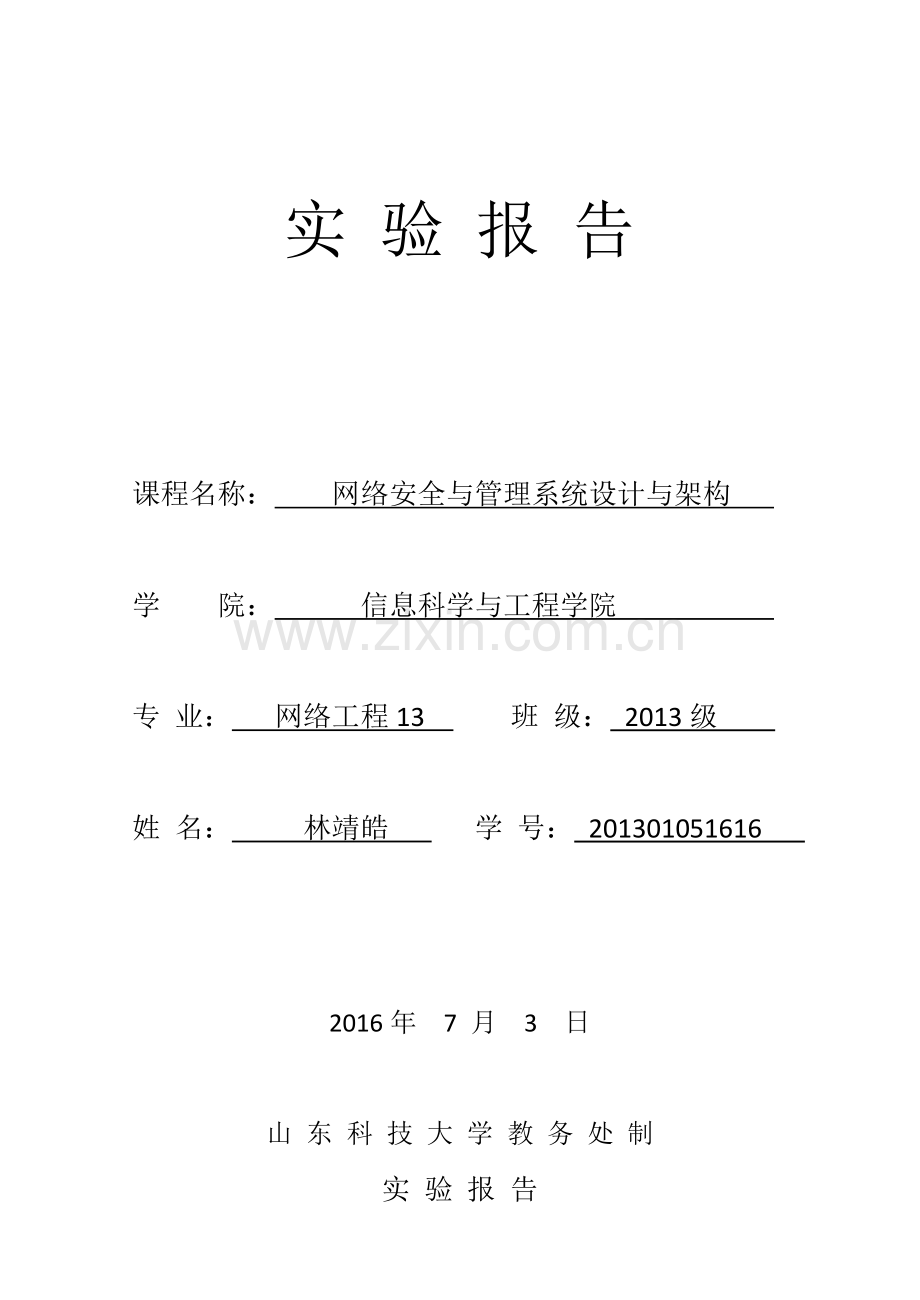 网络安全与管理系统设计与架构.docx_第1页