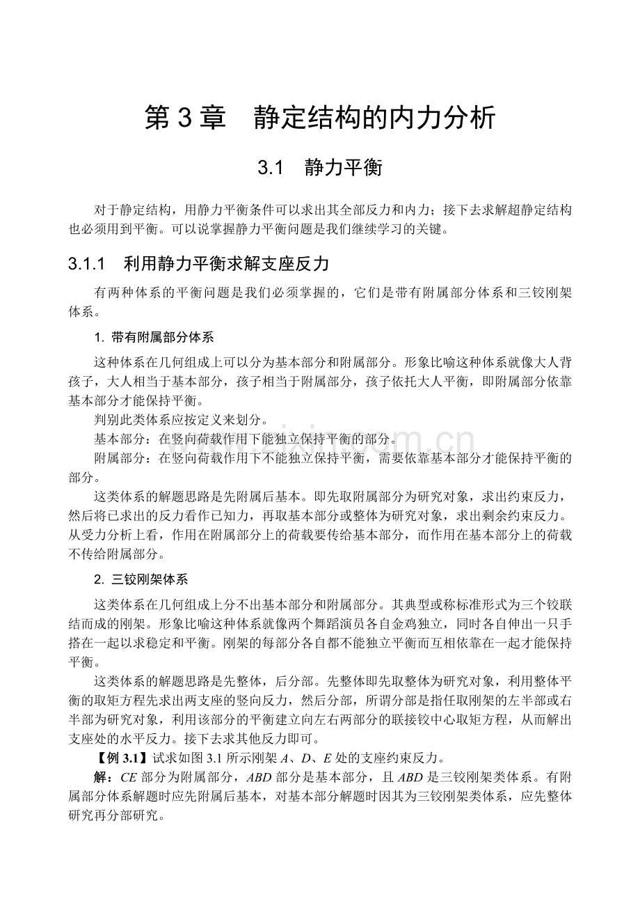 静定结构的内力分析.doc_第1页