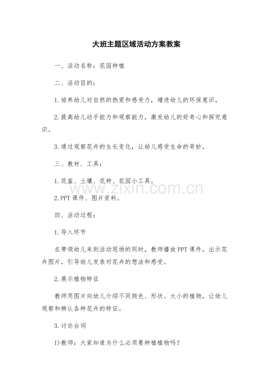 大班主题区域活动方案教案.docx_第1页