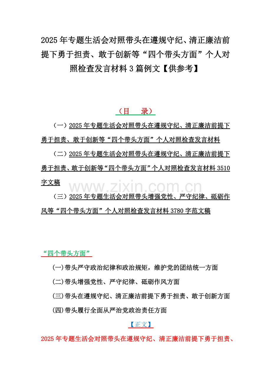 2025年专题生活会对照带头在遵规守纪、清正廉洁前提下勇于担责、敢于创新等“四个带头方面”个人对照检查发言材料3篇例文【供参考】.docx_第1页