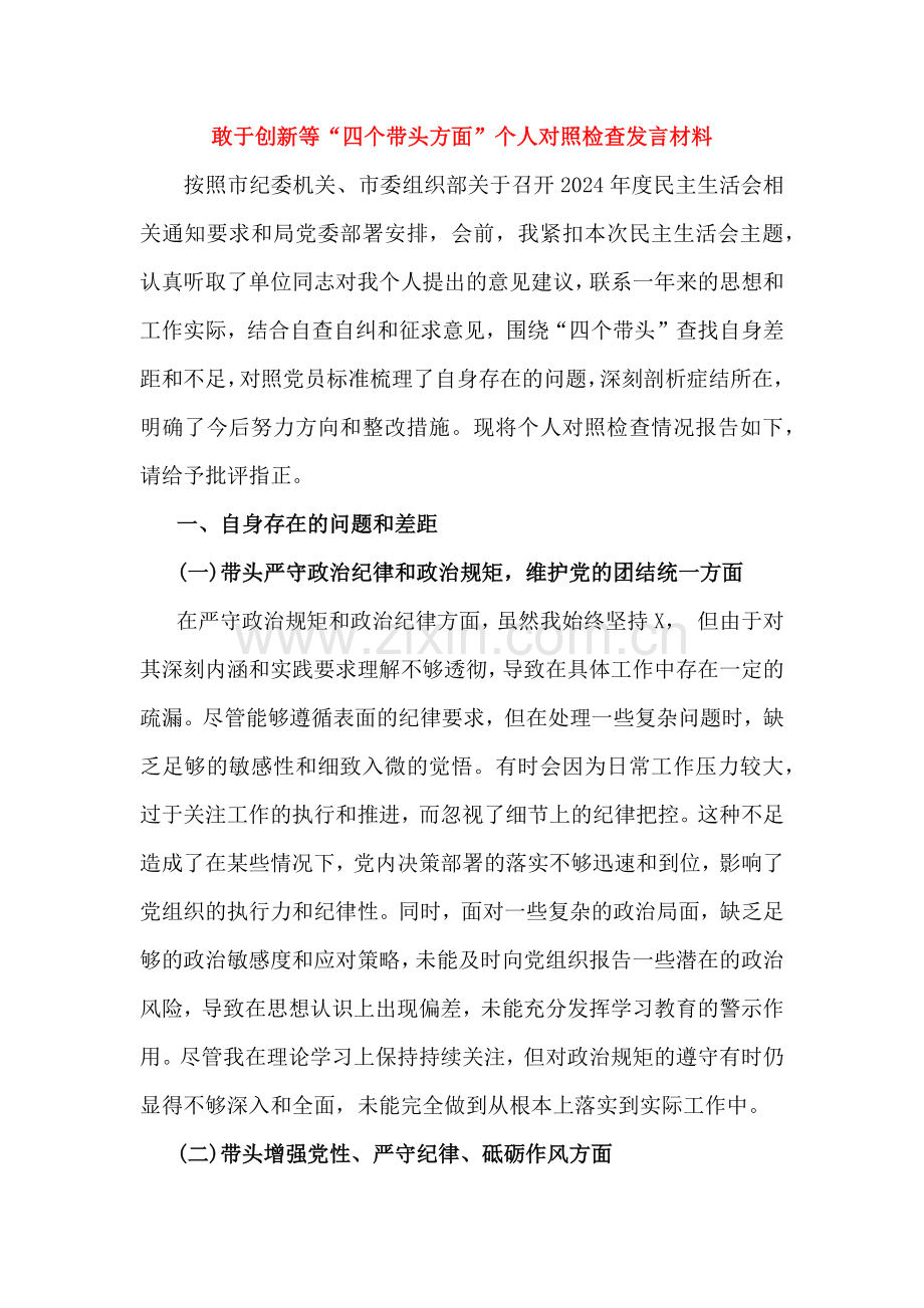 2025年专题生活会对照带头在遵规守纪、清正廉洁前提下勇于担责、敢于创新等“四个带头方面”个人对照检查发言材料3篇例文【供参考】.docx_第2页
