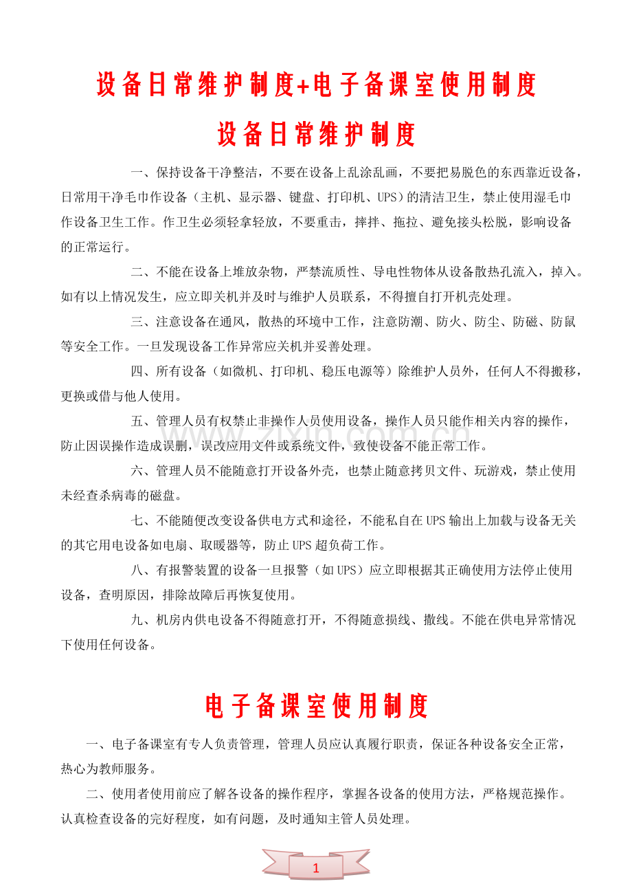 设备日常维护制度-电子备课室使用制度.doc_第1页