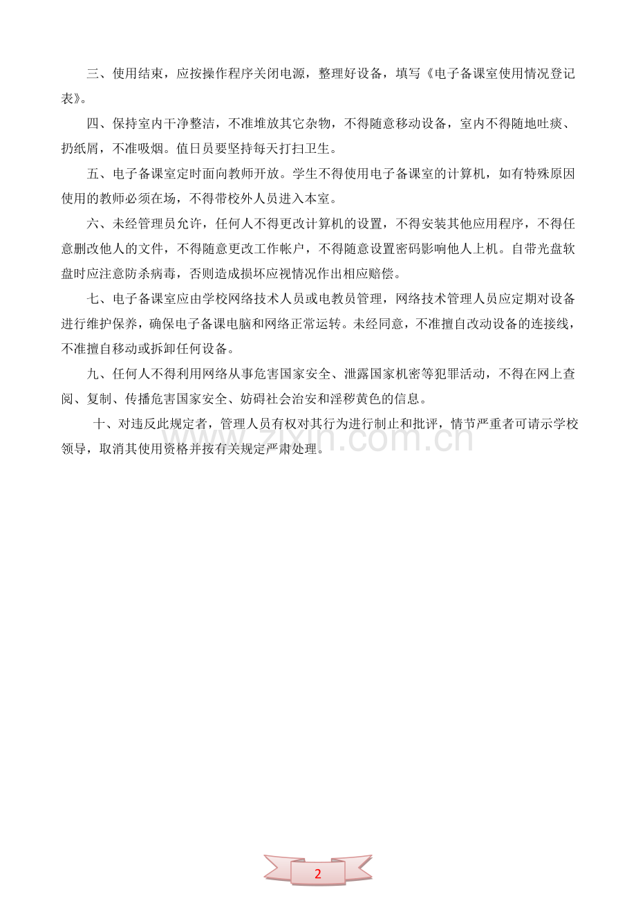 设备日常维护制度-电子备课室使用制度.doc_第2页