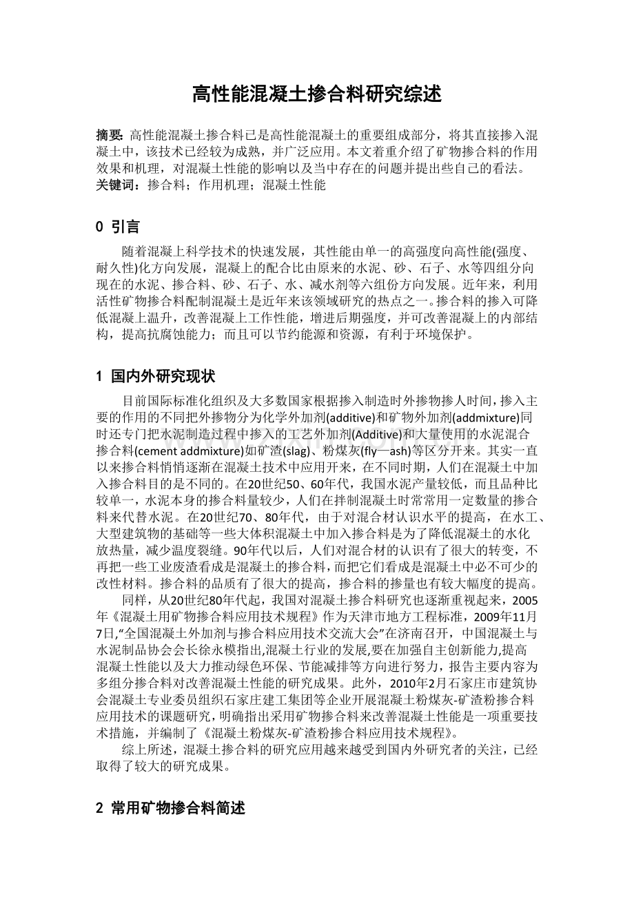 高性能混凝土掺合料综述.docx_第1页