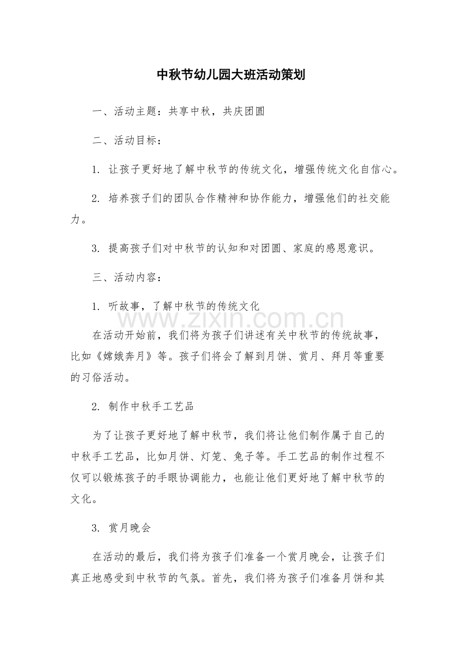 中秋节幼儿园大班活动策划.docx_第1页