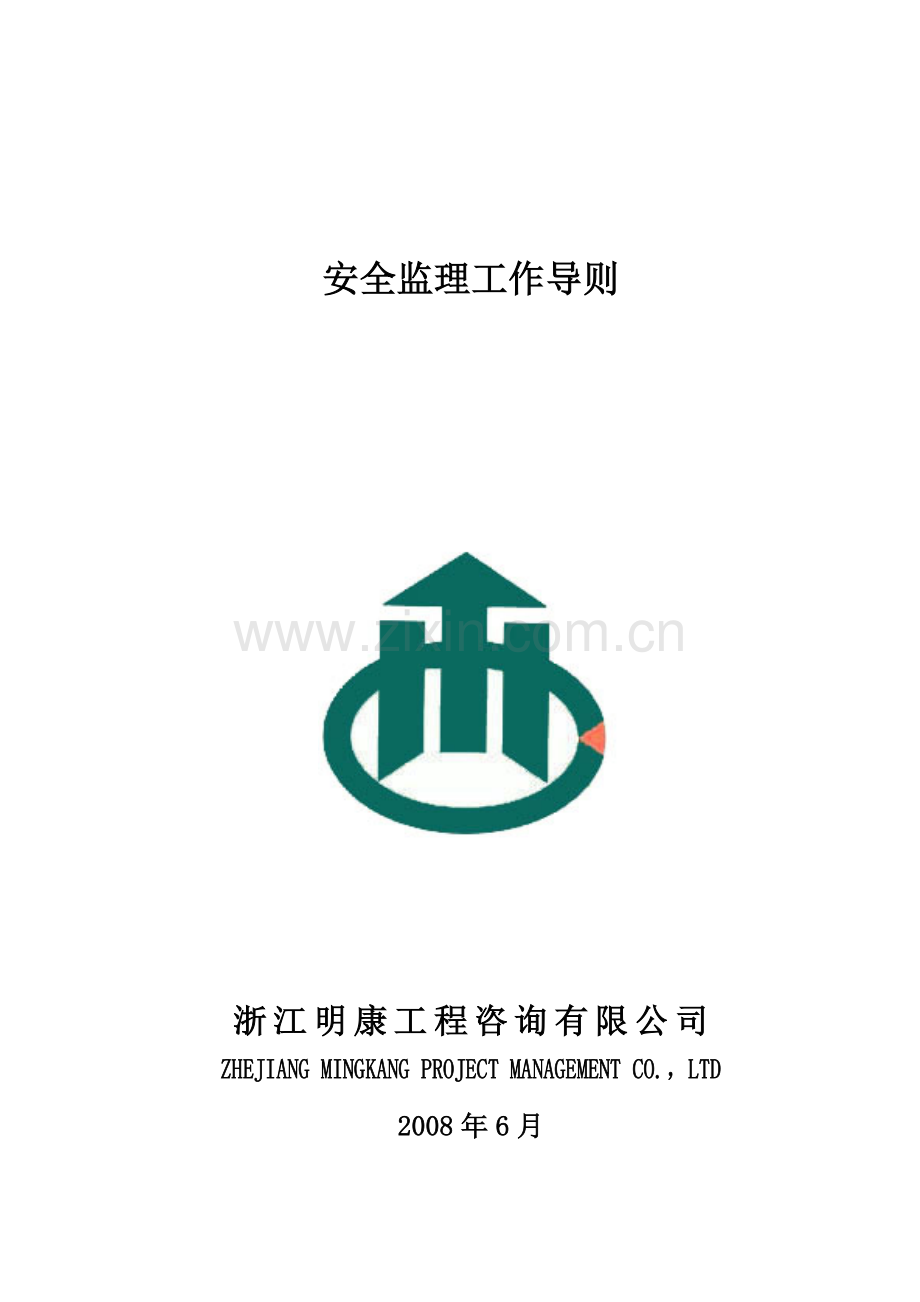 安全监理工作导则.docx_第1页