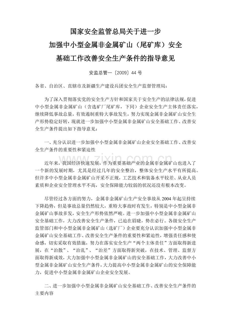 中小型金属非金属尾矿库安全基础工作改善安全生产条件的意见.docx_第1页