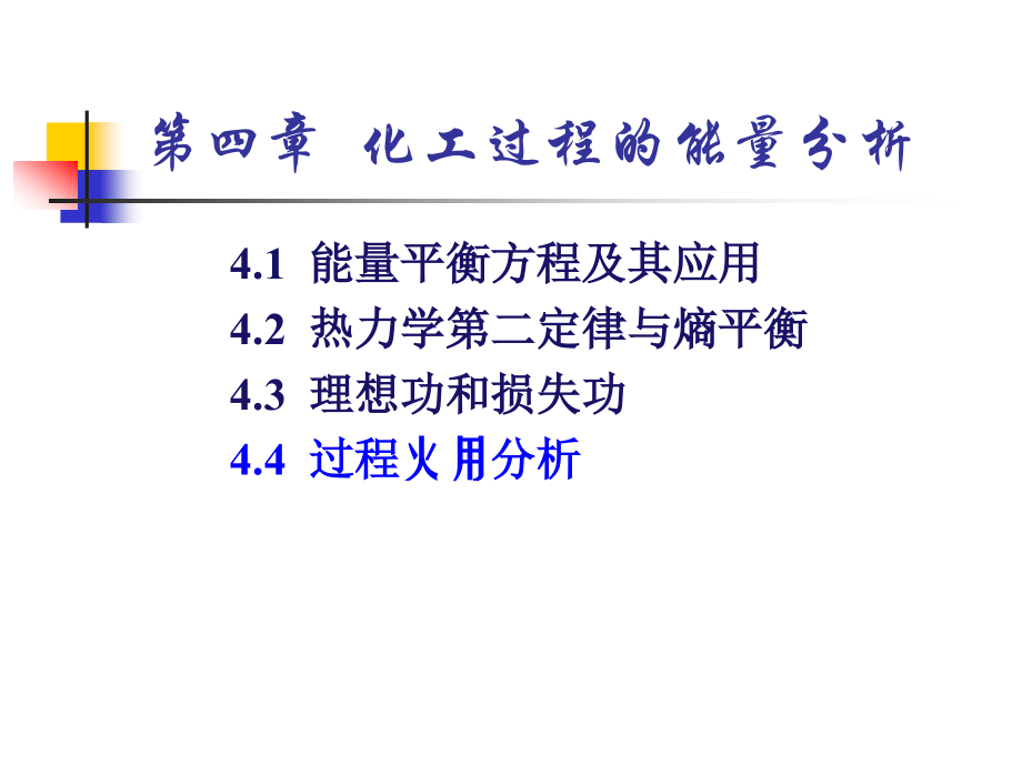 化工热力学有效能-07-1.ppt_第1页