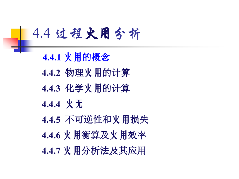 化工热力学有效能-07-1.ppt_第2页