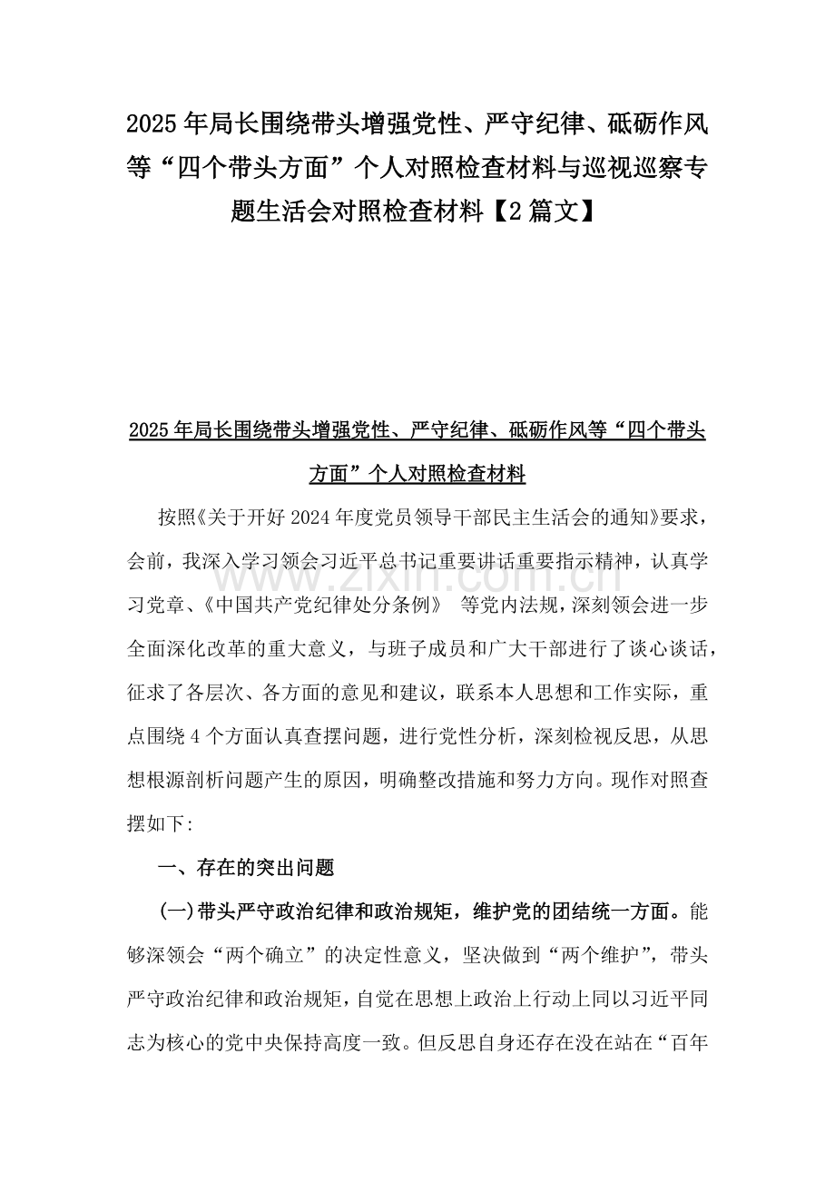 2025年局长围绕带头增强党性、严守纪律、砥砺作风等“四个带头方面”个人对照检查材料与巡视巡察专题生活会对照检查材料【2篇文】.docx_第1页