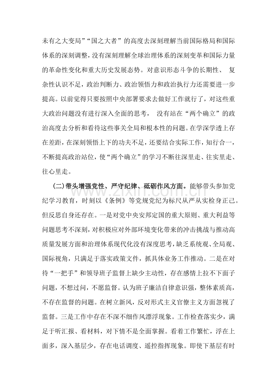 2025年局长围绕带头增强党性、严守纪律、砥砺作风等“四个带头方面”个人对照检查材料与巡视巡察专题生活会对照检查材料【2篇文】.docx_第2页