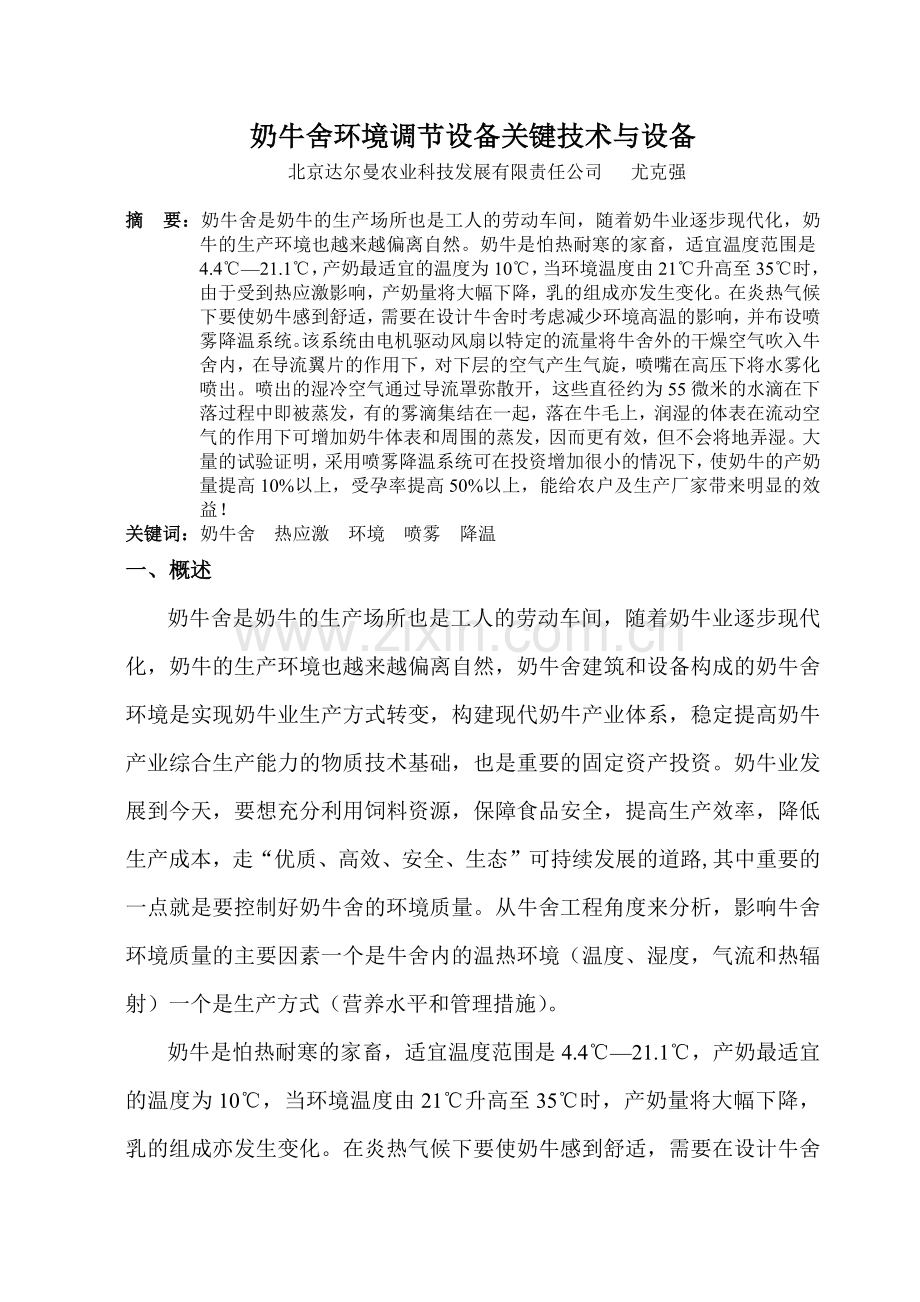 干热气候下奶牛舍环境调节设备关键技术与设备.docx_第1页