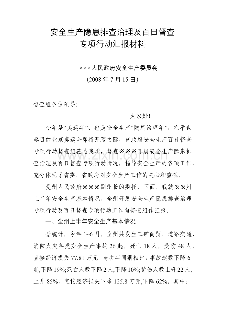 安全生产隐患排查汇报材料.docx_第1页