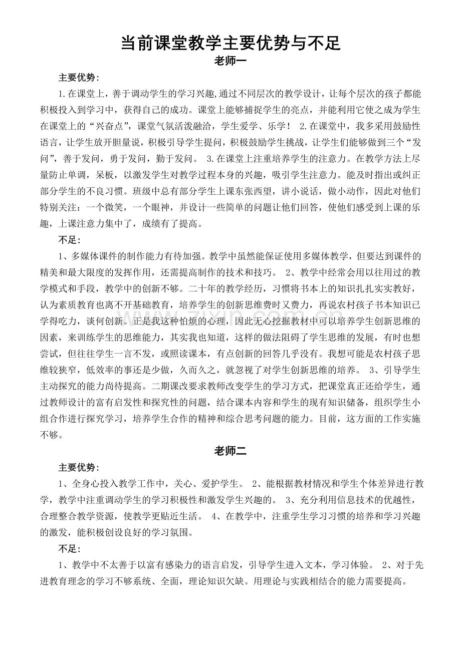 当前课堂教学主要优势与不足.doc_第1页