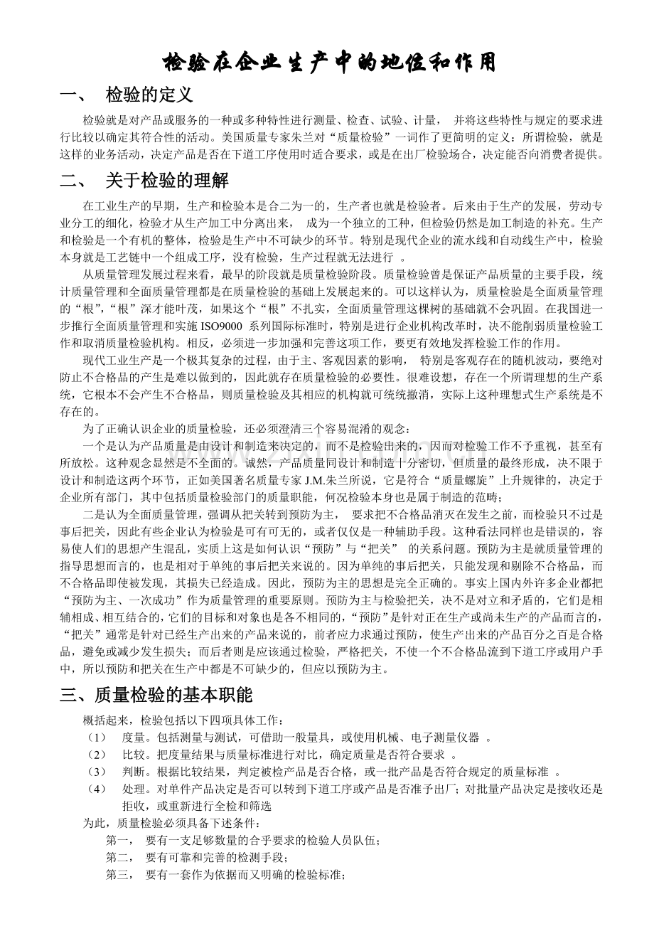 检验在企业生产中的地位和作用(1).docx_第1页