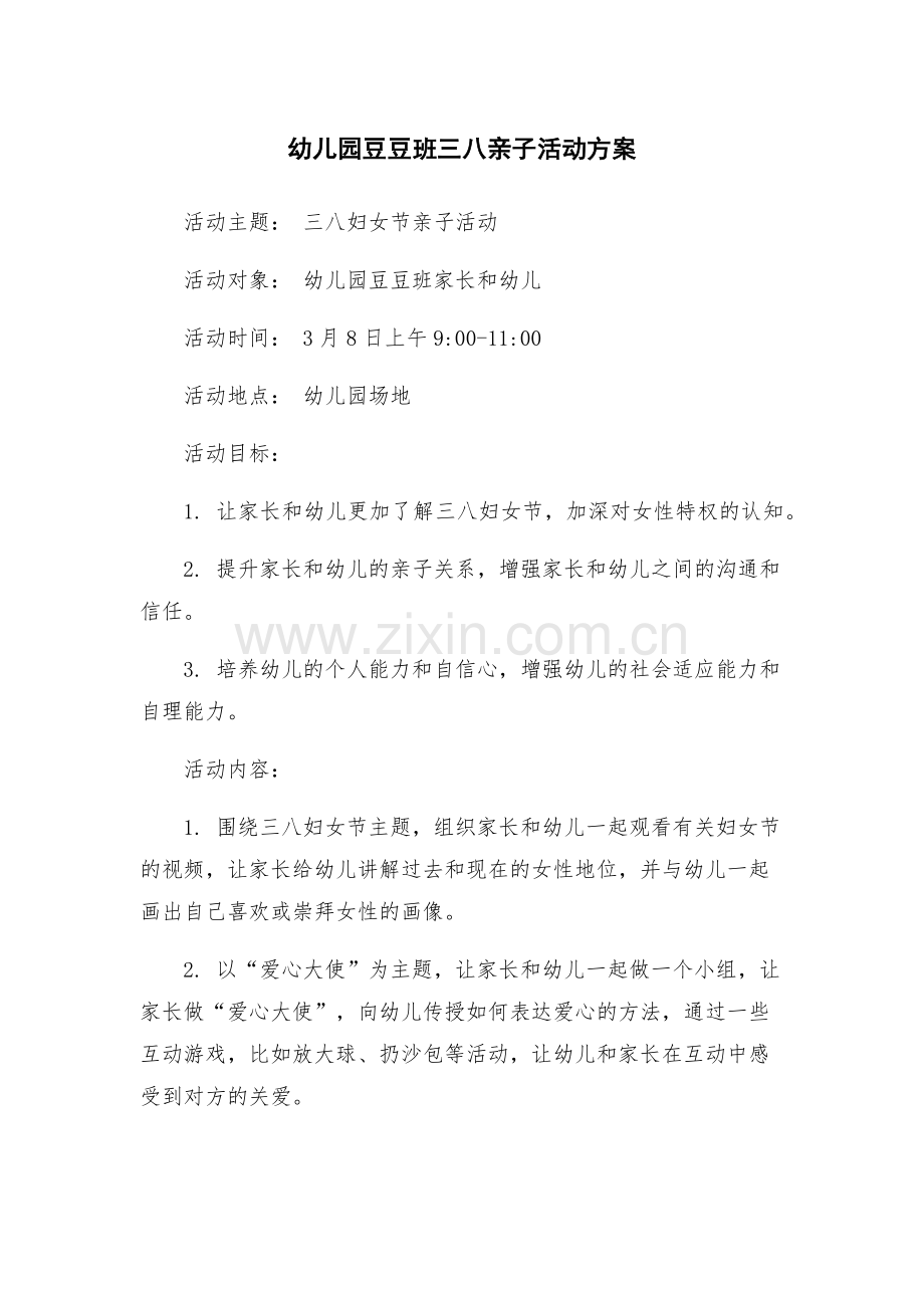 幼儿园豆豆班三八亲子活动方案.docx_第1页