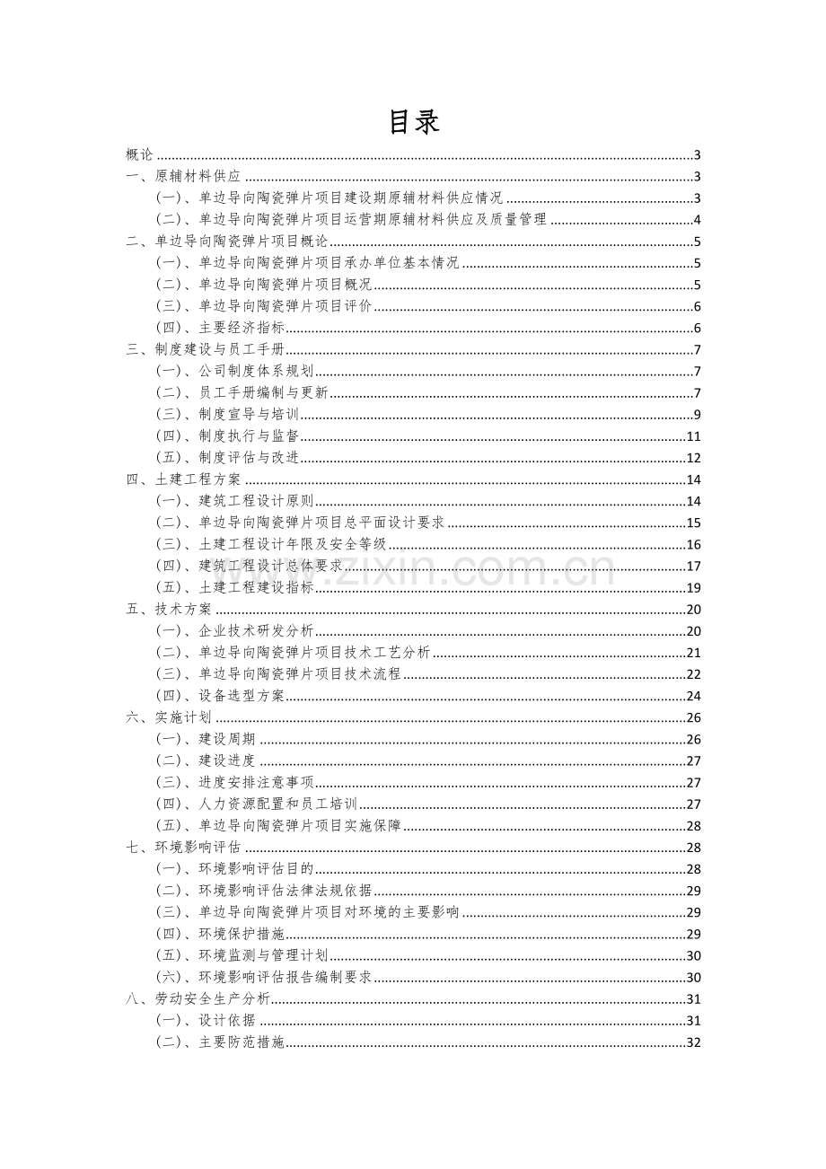 单边导向陶瓷弹片项目可行性研究报告.docx_第2页
