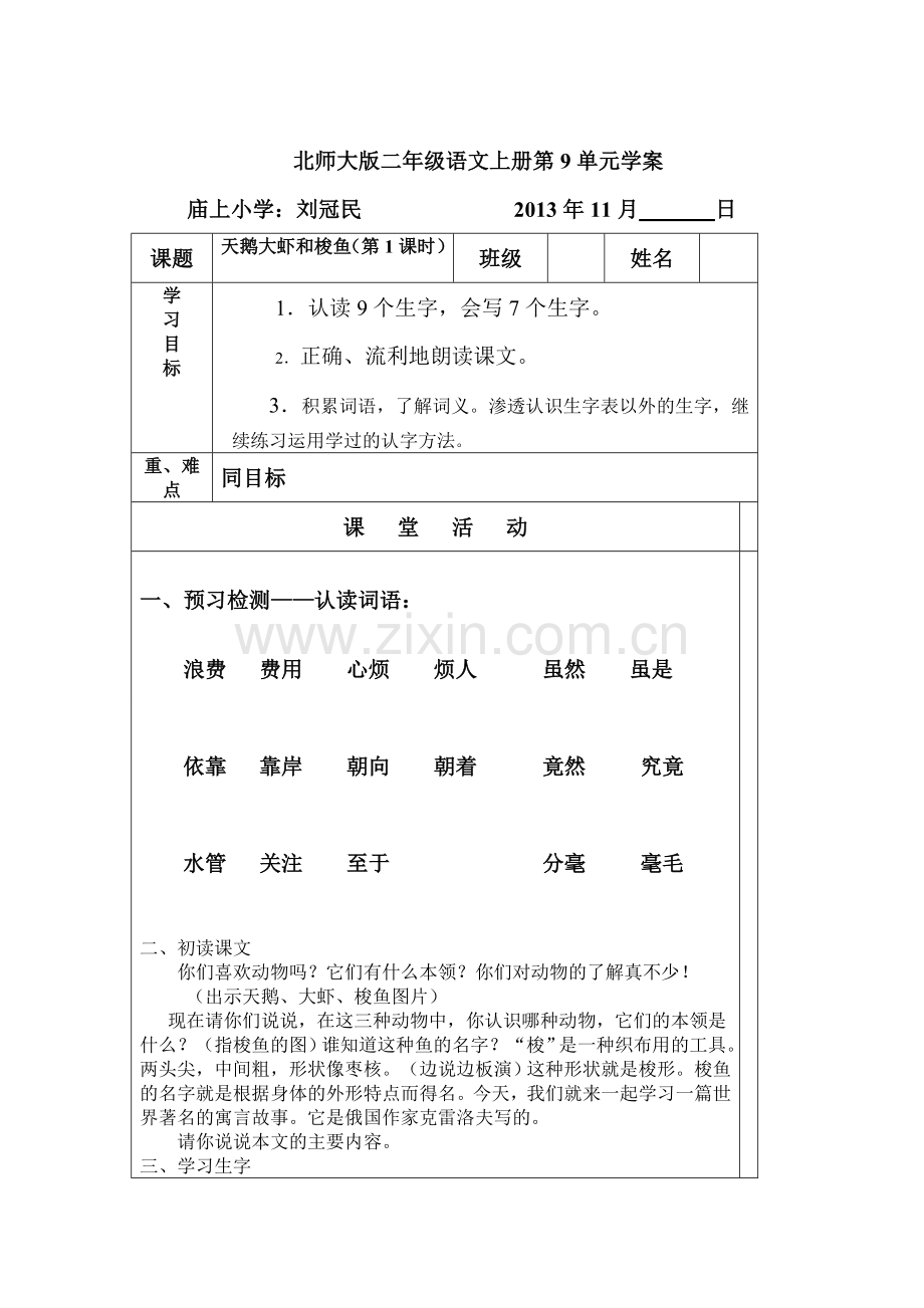 《天鹅、大虾和梭鱼》学案.doc_第1页