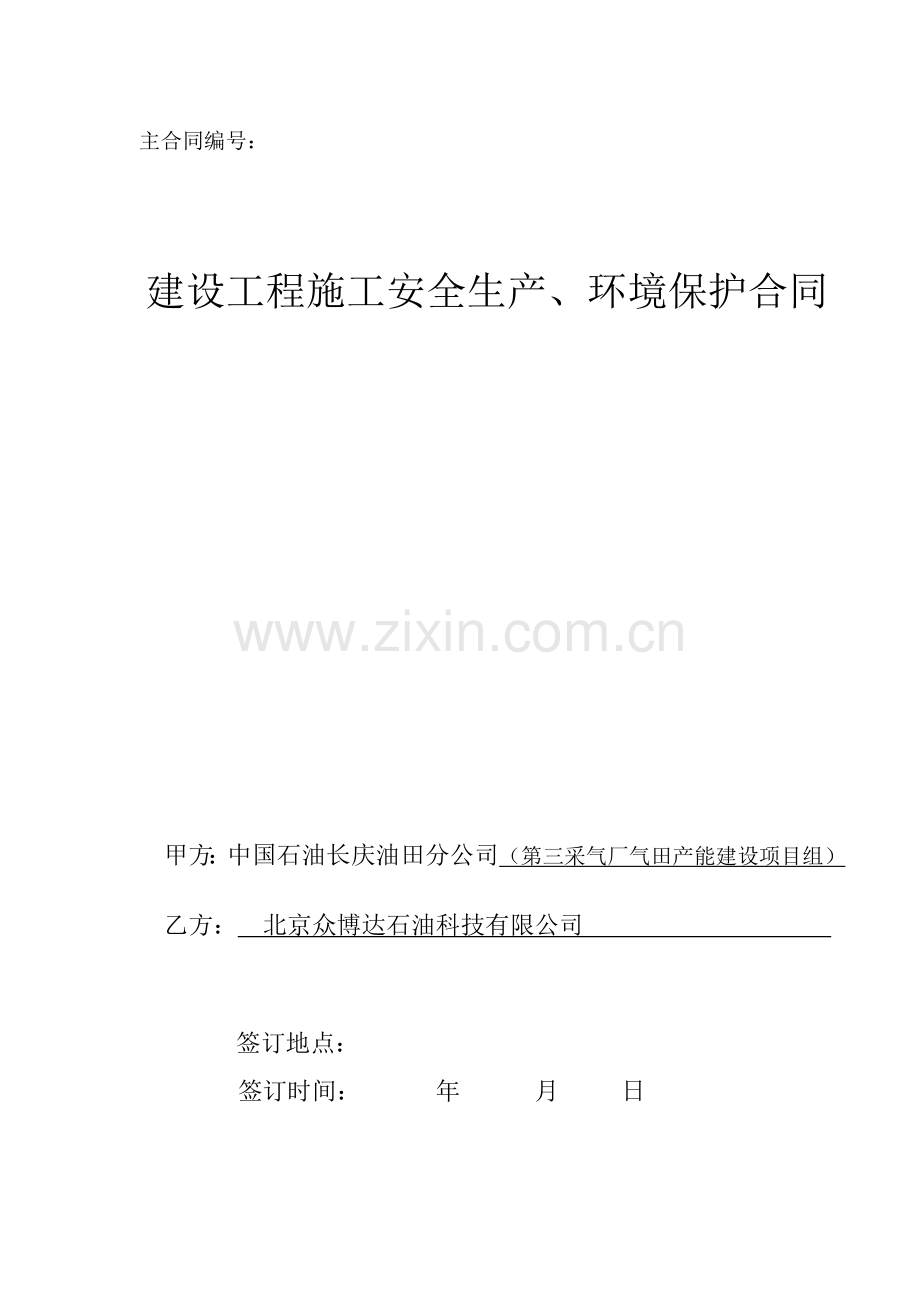 安全合同(样本).docx_第1页