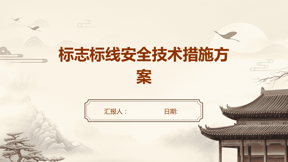 标志标线安全技术措施方案.pptx_第1页