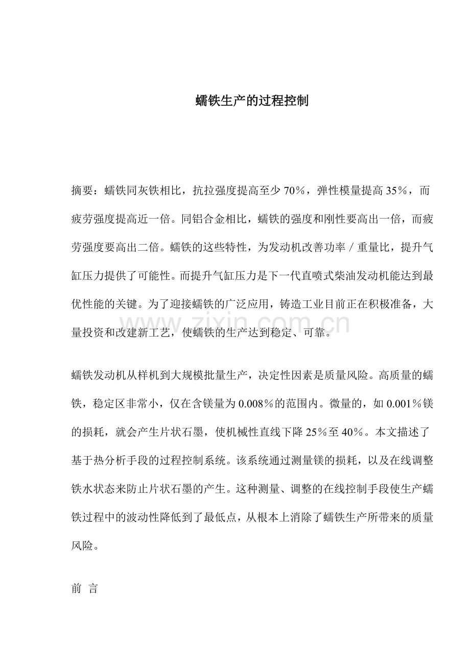 蠕铁生产的过程控制(1).docx_第1页