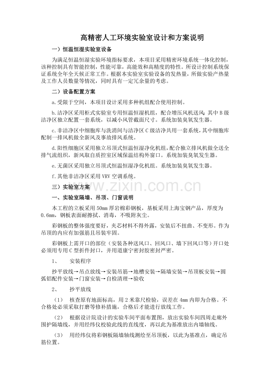 高精密人工环境实验室设计和方案说明.doc_第1页