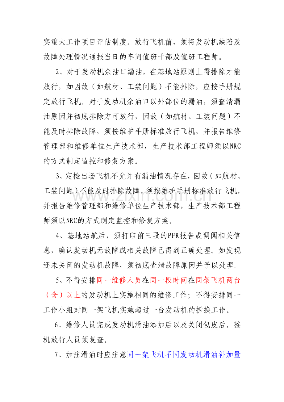 防止发动机空中停车细化措施R4.doc_第2页