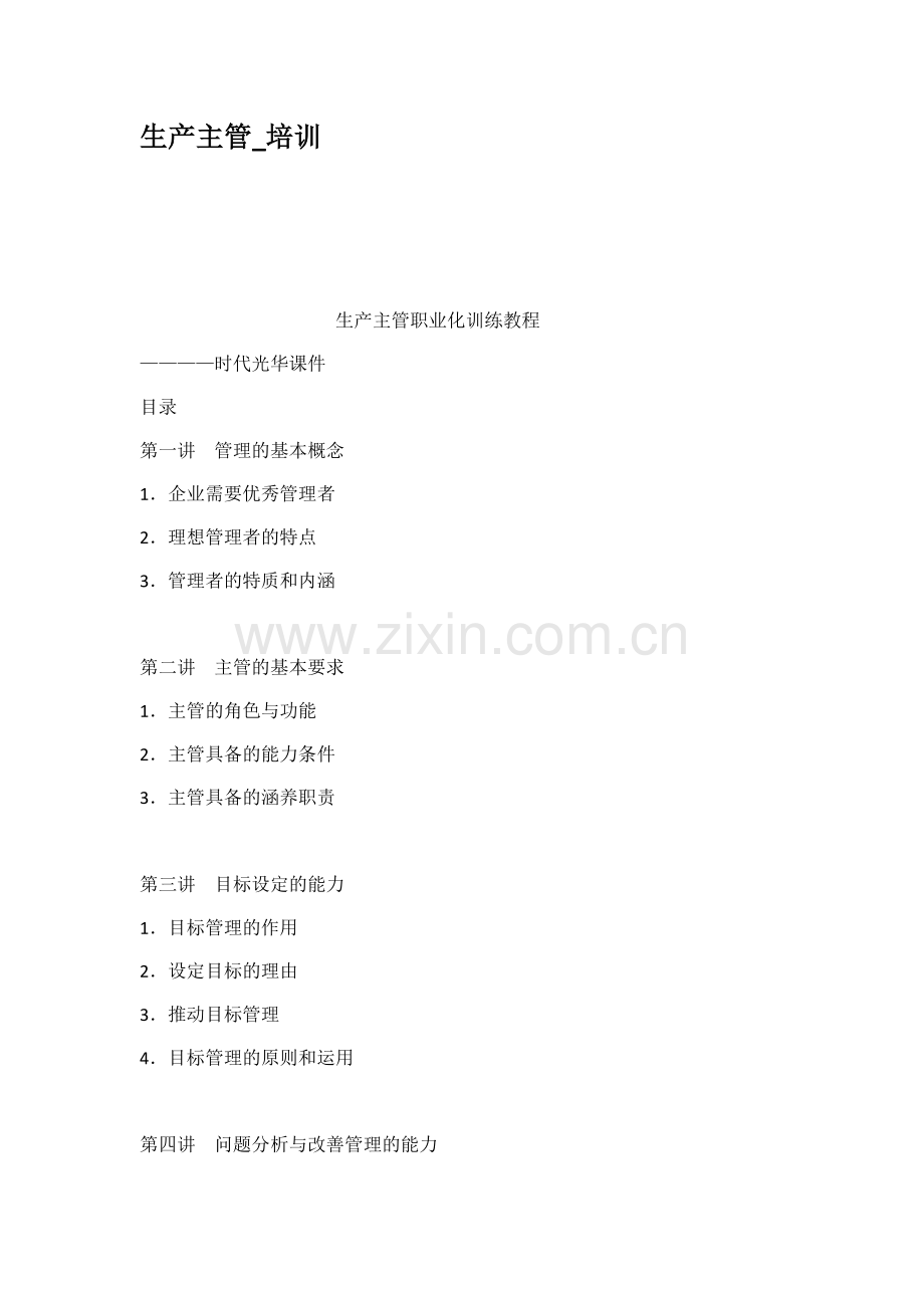 生产主管培训资料.docx_第1页