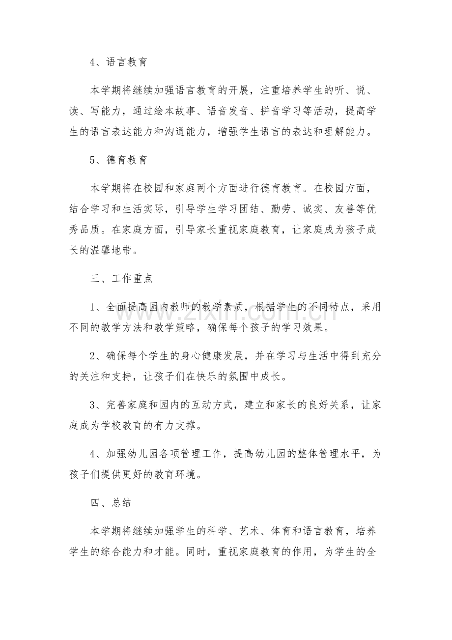 幼儿园大班新学期工作实施方案.docx_第2页