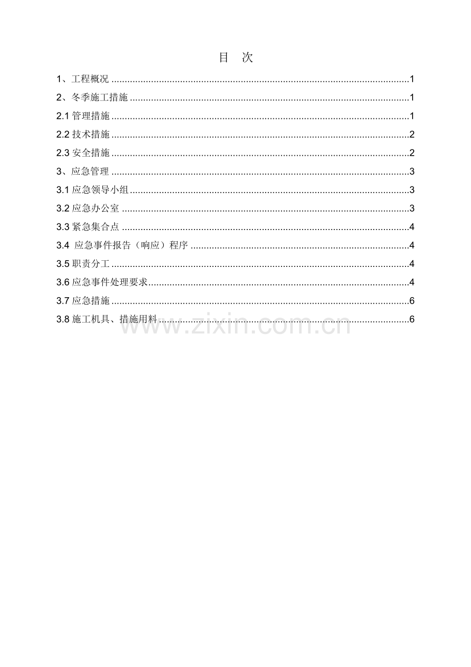 裂解炉冬季施工技术措施.docx_第1页