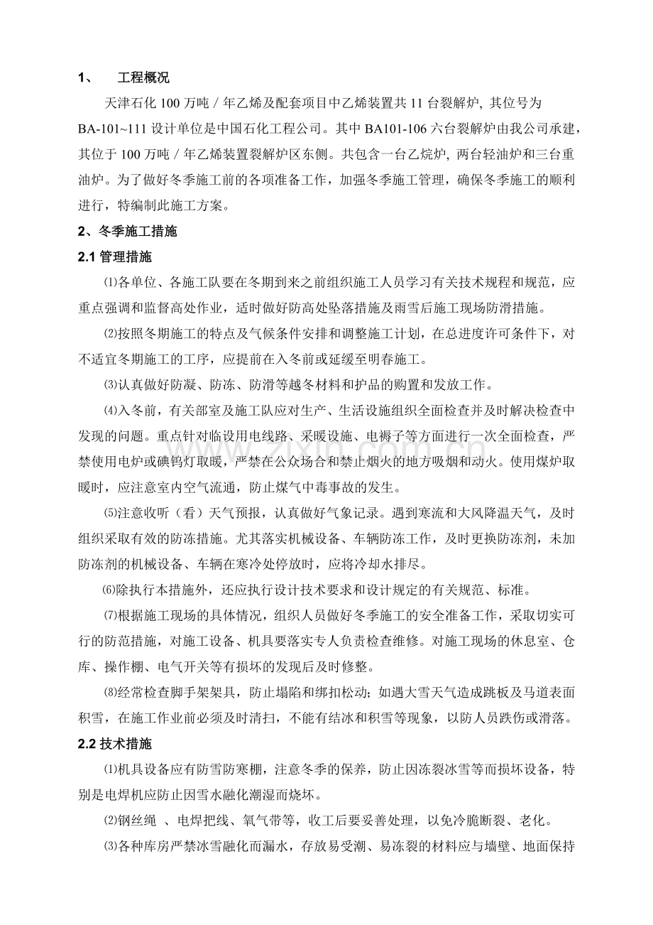 裂解炉冬季施工技术措施.docx_第2页