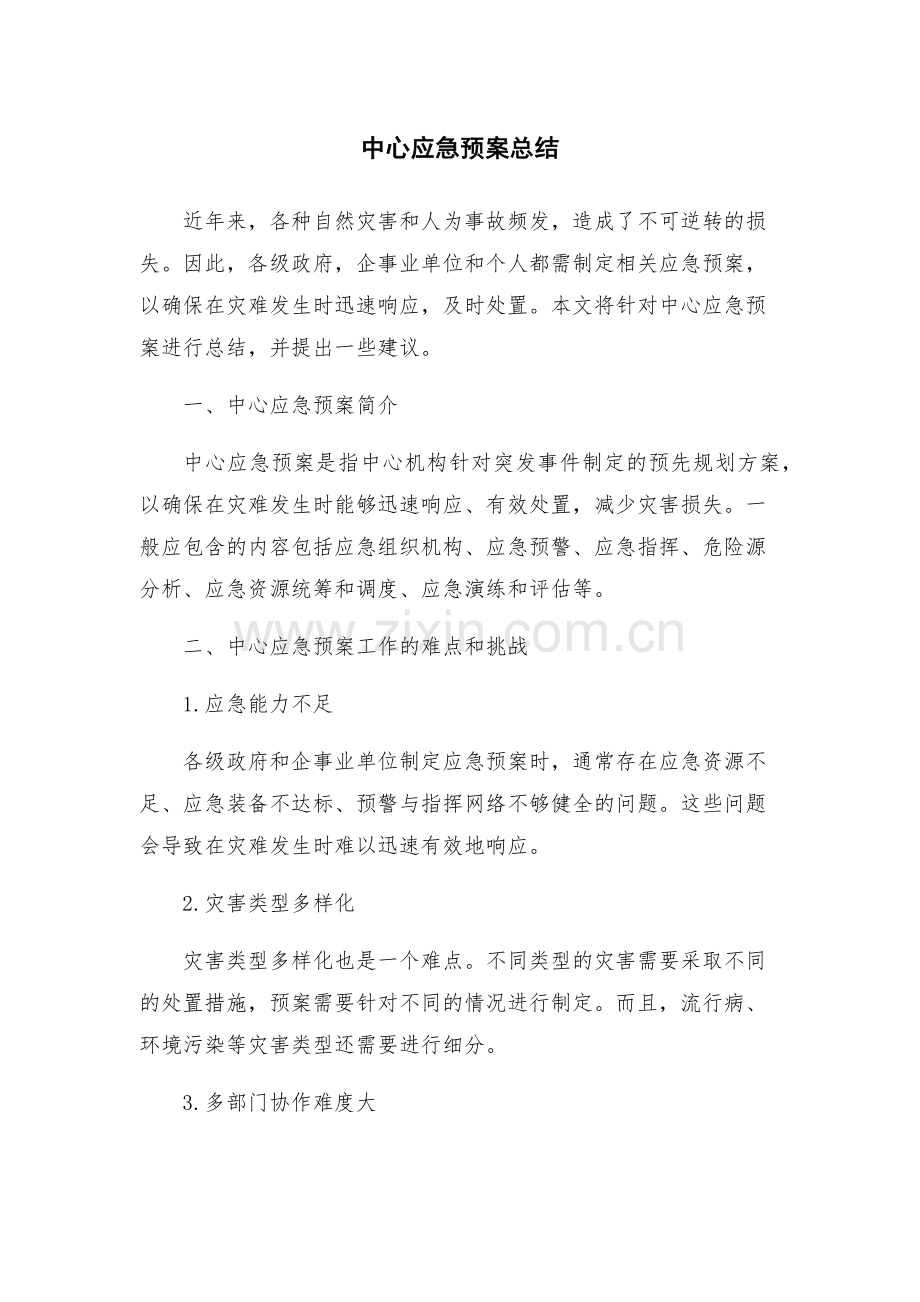 中心应急预案总结.docx_第1页